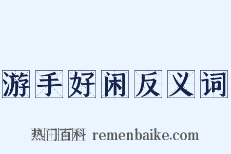 游手好闲反义词是什么意思的图片